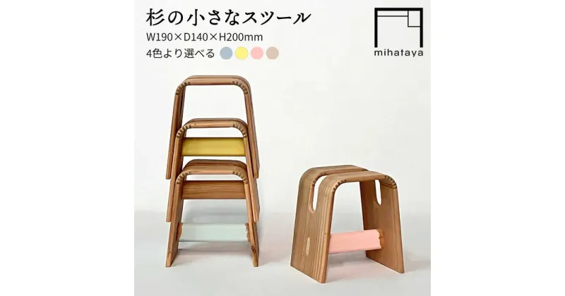 【ふるさと納税】杉の小さなスツール 糸島市 / 贈り物家具 みはたや [ADD025] 115000円 100000円 10万