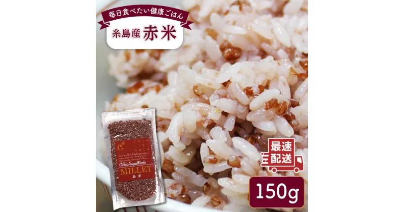 【ふるさと納税】糸島産 赤米（5分づき） 糸島市 / Carna 雑穀米 雑穀 3000円 3千円 [ALA053]