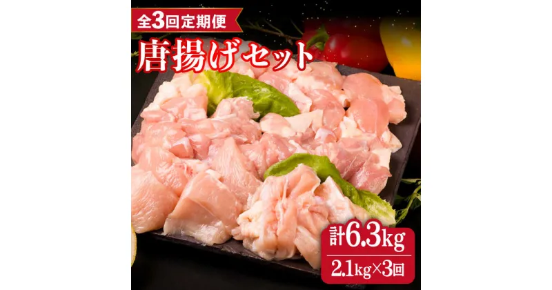 【ふるさと納税】【全3回定期便】糸島産 華味鳥 唐揚げ 4種 セット 詰め合わせ 2.1kg 糸島市 / 糸島ミートデリ工房 [ACA260] 52000円