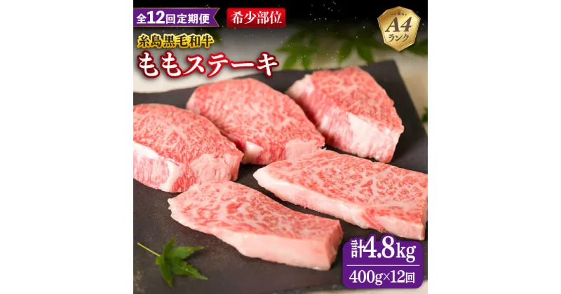 【ふるさと納税】【全12回定期便】【希少部位】とも三角 もも ステーキ 80g×5枚 A4ランク 糸島 黒毛和牛 糸島市 / 糸島ミートデリ工房 [ACA268] 223000円 200000円 20万 黒毛和牛 冷凍配送