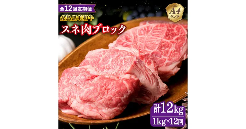 【ふるさと納税】【全12回定期便】A4ランク 糸島 黒毛和牛 スネ肉 煮込み用 ブロック 約1kg 糸島市 / 糸島ミートデリ工房 [ACA277] 199000円 100000円 10万 黒毛和牛 冷凍配送