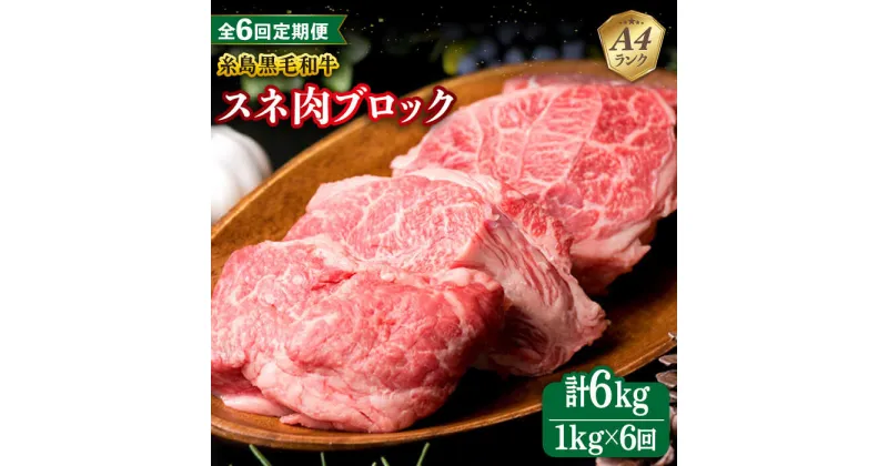 【ふるさと納税】【全6回定期便】A4ランク 糸島 黒毛和牛 スネ肉 煮込み用 ブロック 約1kg 糸島市 / 糸島ミートデリ工房 [ACA276] 100000円 10万円 100000円 10万 黒毛和牛 冷凍配送