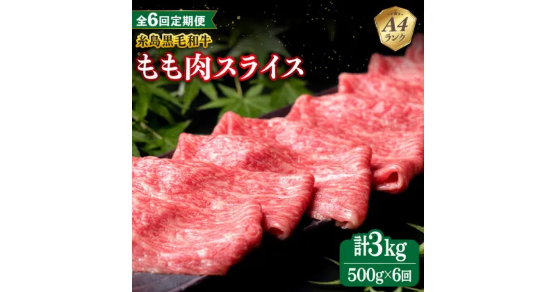 【ふるさと納税】【全6回定期便】A4ランク もも スライス 500g 糸島 黒毛和牛 糸島市 / 糸島ミートデリ工房 [ACA270] 76000円 黒毛和牛 冷凍配送