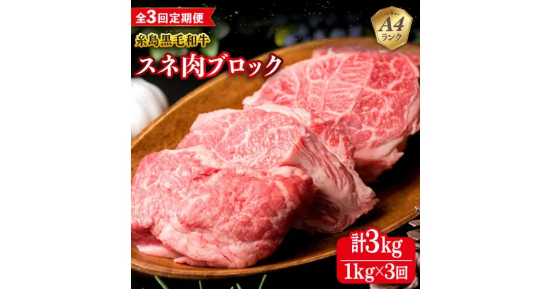 【ふるさと納税】【全3回定期便】A4ランク 糸島 黒毛和牛 スネ肉 煮込み用 ブロック 約1kg 糸島市 / 糸島ミートデリ工房 [ACA275] 50000円 5万円 黒毛和牛 冷凍配送