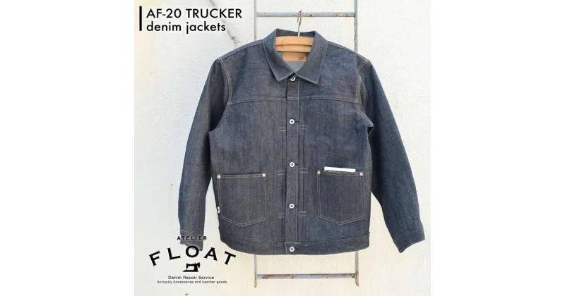 【ふるさと納税】AF-20 TRUCKER denim jackets 通称ジージャン 糸島市 / atelier FLOAT [AAF006] 184000円 100000円 10万