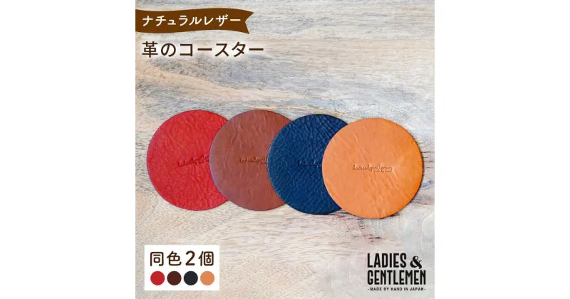 【ふるさと納税】【まる】革のコースター （同色2個） 糸島市 / LADIES＆GENTLEMEN [ADK055] 7000円 7千円