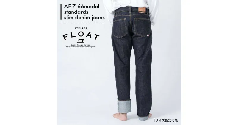 【ふるさと納税】AF-7 66model standards slim denim jeans 糸島市 / atelier FLOAT [AAF005] 110000円 10万円 デニム ジーンズ