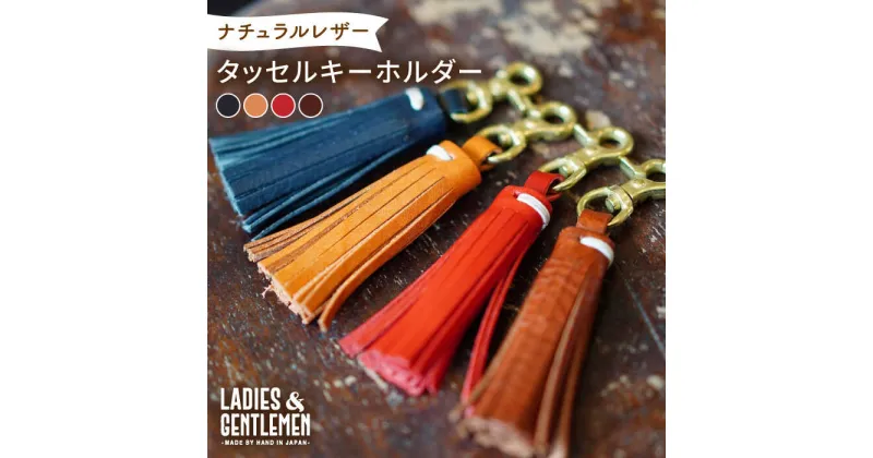 【ふるさと納税】タッセルキーホルダー 糸島市 / LADIES＆GENTLEMEN [ADK060] 11000円 革