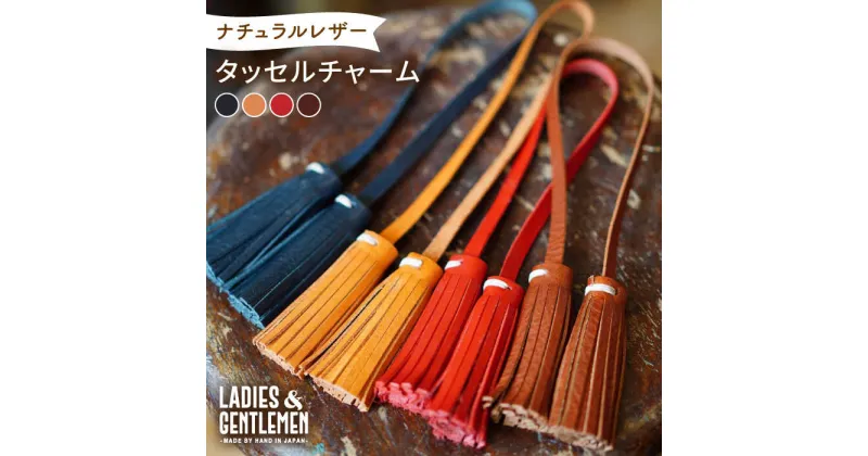 【ふるさと納税】タッセルチャーム 糸島市 / LADIES＆GENTLEMEN [ADK059] 15000円 1万5千円 革