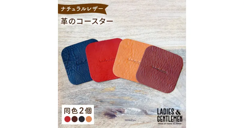 【ふるさと納税】【しかく】革のコースター (同色2個) 糸島市 / LADIES＆GENTLEMEN [ADK056] 7000円 7千円