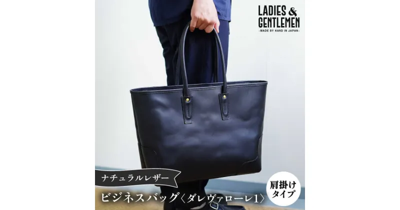 【ふるさと納税】ダレヴァローレ1 ビジネスバッグ 糸島市 / LADIES＆GENTLEMEN [ADK058] 231000円 鞄 200000円 20万