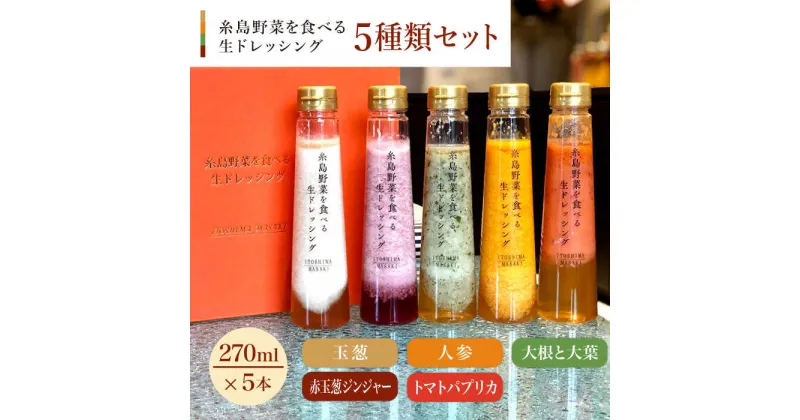 【ふるさと納税】【贈答用】糸島野菜を食べる生ドレッシング 5種類 5本 セット （ 人参 / 大根と大葉 / 玉葱 / 赤玉葱ジンジャー / トマトパプリカ ） 糸島市 / 糸島正キ [AQA047] 18000円