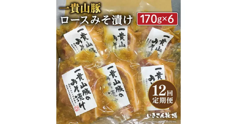 【ふるさと納税】【全12回定期便】一貴山 豚ロース 味噌漬け 6枚 糸島市 / いきさん牧場 [AGB021] 200000円 20万円 200000円 20万