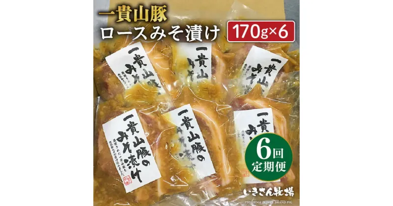 【ふるさと納税】【全6回定期便】一貴山 豚ロース 味噌漬け 6枚 糸島市 / いきさん牧場 [AGB020] 100000円 10万円 100000円 10万