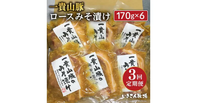 【ふるさと納税】【全3回定期便】一貴山 豚ロース 味噌漬け 6枚 糸島市 / いきさん牧場 [AGB019] 50000円 5万円