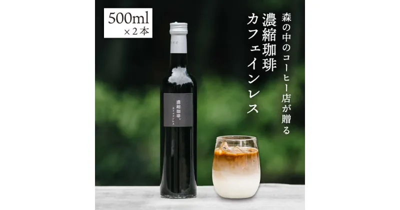 【ふるさと納税】濃縮珈琲。カフェインレス 500ml×2本 糸島市 / 森とコーヒー。[AXE003] 無糖 ブラック17000円 常温