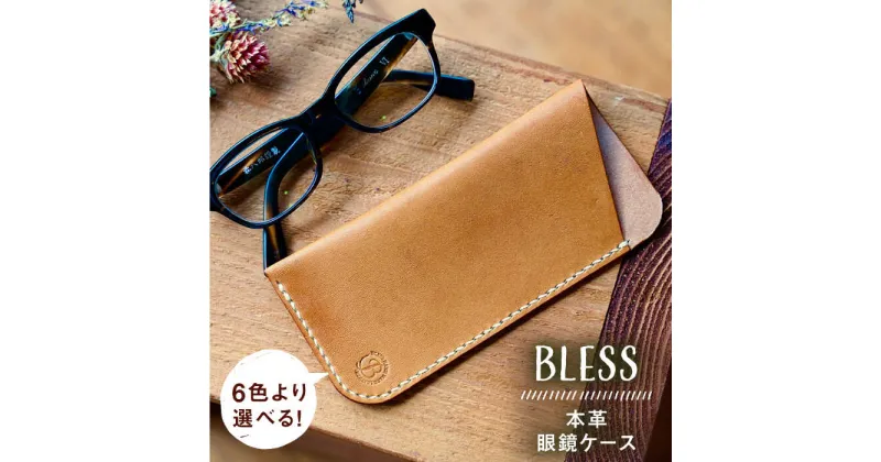 【ふるさと納税】【手縫いの本革製品】 フラットな 眼鏡 ケース 糸島市 / BLESS[AAA030] 18000円