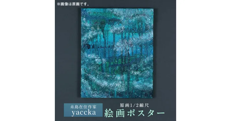 【ふるさと納税】絵画作品 ポスター 数量限定サイン入り 糸島市 / yaccka[ACN001] 16000円