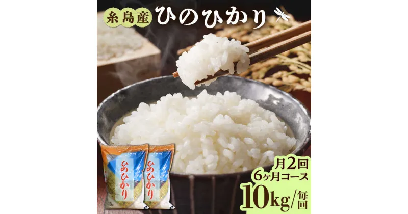 【ふるさと納税】【先行予約】【月2回お届け】【全12回定期便】糸島産 ひのひかり 10kg 6ヶ月コース 糸島市 / 三島商店[AIM033] 208000円 200000円 20万【2024年11月以降順次発送】