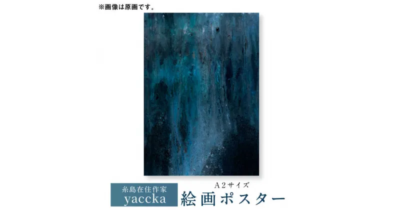 【ふるさと納税】絵画作品 数量限定ポスター (A2-02) 糸島市 / yaccka[ACN003] 30000円