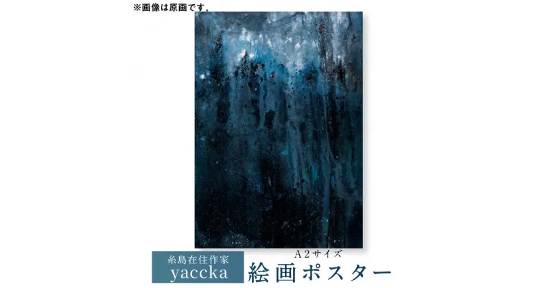 【ふるさと納税】絵画作品 数量限定ポスター (A2-01) 糸島市 / yaccka[ACN002] 33000円