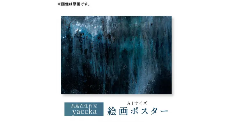 【ふるさと納税】絵画作品 数量限定ポスター (A1) 糸島市 / yaccka[ACN004] 45000円