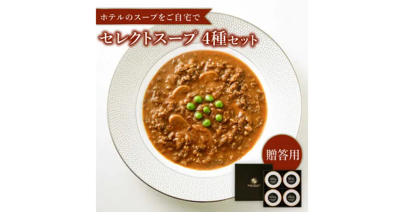 【ふるさと納税】【贈答用】セレクト スープ 4種セット SOUP SELECT by ITOSHIMA MASAKI ＋ 糸島市 / 糸島正キ[AQA054] 20000円 常温