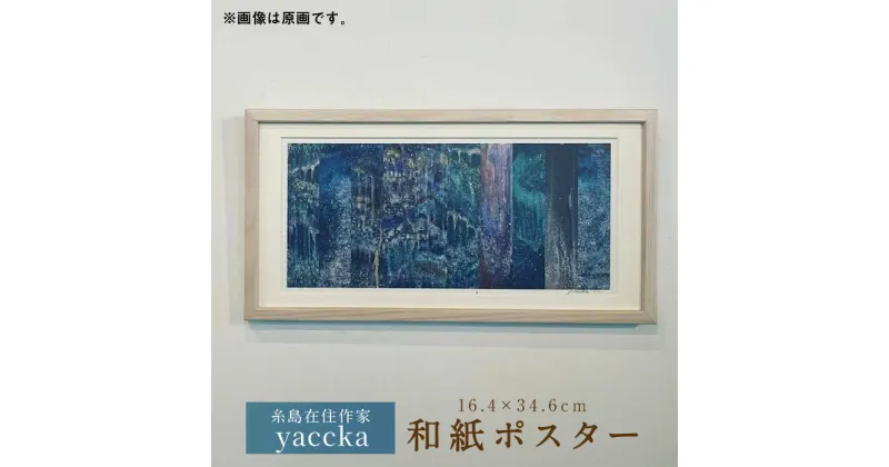 【ふるさと納税】絵画作品 和紙ポスター 数量限定サイン入り 糸島市 / yaccka[ACN005] 23000円