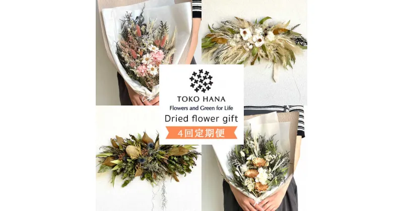 【ふるさと納税】【全4回定期便】3ヶ月に1回お届け flower gift 糸島市 / tokohana[AOC026] 113000円 100000円 10万