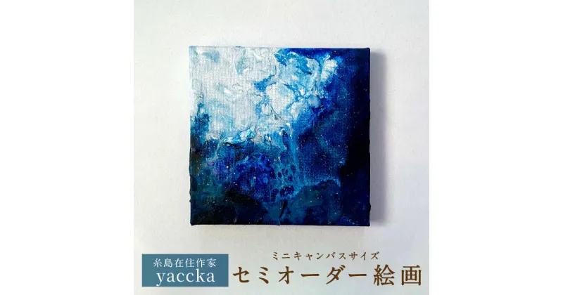 【ふるさと納税】絵画作品 セミオーダー 原画 糸島市 / yaccka[ACN006] 62000円