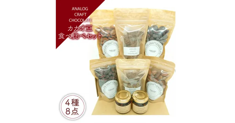 【ふるさと納税】自家焙煎 カカオ豆 食べ比べセット (各2個入り) 糸島市 / ANALOG CRAFT CHOCOLATE チョコ カカオ[ANE005] 16000円