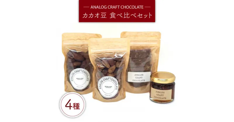 【ふるさと納税】自家焙煎 カカオ豆 食べ比べセット (各1個入り) 糸島市 / ANALOG CRAFT CHOCOLATE チョコ カカオ[ANE004] 10000円 1万円