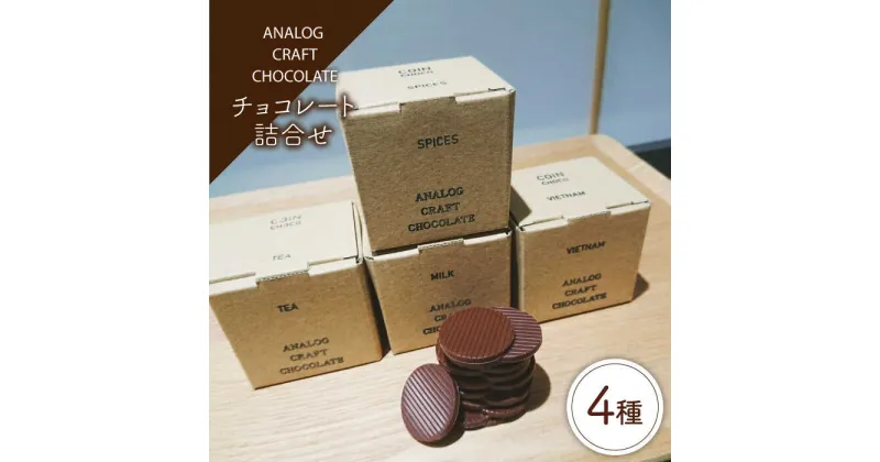 【ふるさと納税】自家焙煎カカオ使用 チョコレート4種類 詰合せ 糸島市 / ANALOG CRAFT CHOCOLATE チョコ カカオ[ANE003] 11000