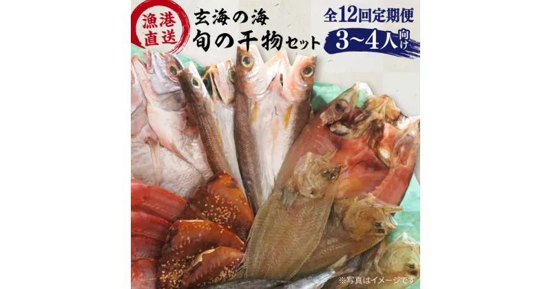 【ふるさと納税】【全12回定期便】塩にもこだわり！玄海の海旬の干物セット(3,4人向け) 福ふくの里 [ALD007] 120000円 12万円 100000円 10万