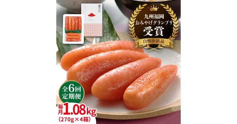 【ふるさと納税】【全6回定期便】【リピーター続出】酒と醤油の 辛子明太子 1.08kg ( 270g × 4箱 ) 糸島市/やますえ [AKA075] ご飯のお供 明太子 170000円 100000円 10万