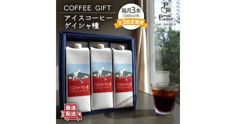 【ふるさと納税】【全3回定期便】 Petani coffee [COFFEE GIFT] アイスコーヒーゲイシャ種 × 3本 糸島市 / Petani coffee [ALC021] 38000円 常温