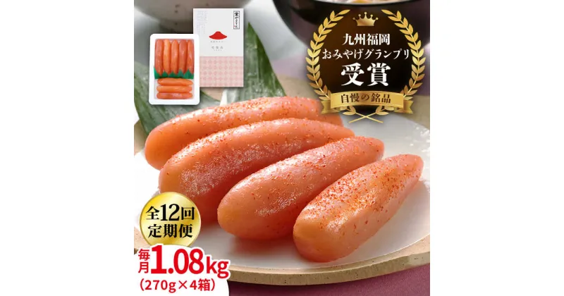 【ふるさと納税】【全12回定期便】【リピーター続出】酒と醤油の 辛子明太子 1.08kg ( 270g × 4箱 ) 糸島市/やますえ [AKA076] ご飯のお供 明太子 340000円 300000円 30万