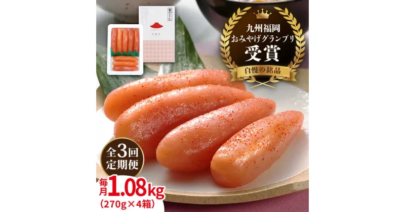 【ふるさと納税】【全3回定期便】【リピーター続出】酒と醤油の 辛子明太子 1.08kg ( 270g × 4箱 ) 糸島市/やますえ [AKA074] ご飯のお供 明太子 85000円 8万5千円