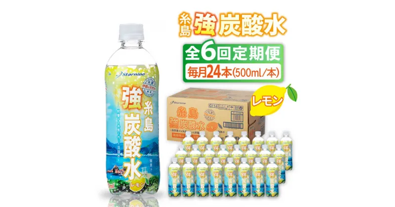 【ふるさと納税】【全6回定期便】強炭酸水 レモン 500ml × 24本 糸島市 / スターナイン 炭酸水 国産 [ARM013] 42000円 常温