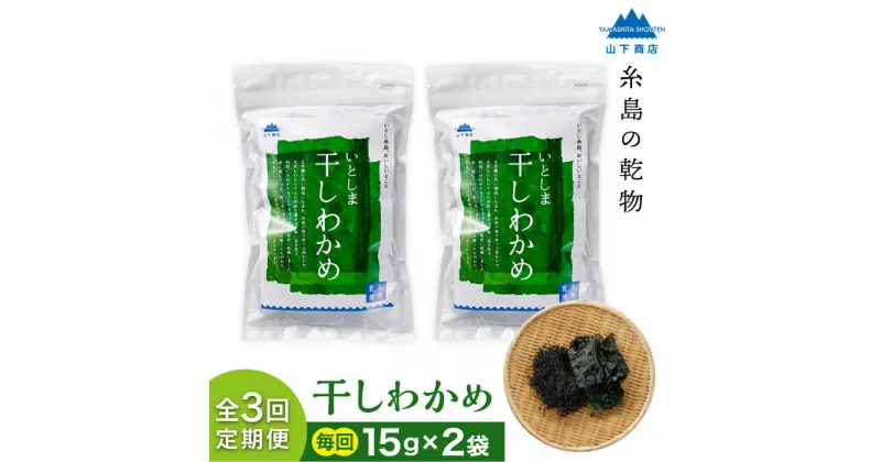 【ふるさと納税】【全3回定期便】糸島の乾物 海藻 いとしま 干しわかめ 2袋 糸島市 / 山下商店【いとしまごころ】 [ANA027] 12000円 常温