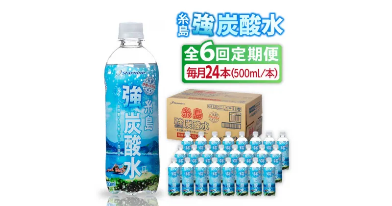 【ふるさと納税】【全6回定期便】強炭酸水 プレーン 500ml × 24本 糸島市 / スターナイン 炭酸水 国産 [ARM010] 42000円 常温