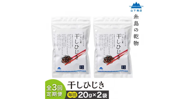 【ふるさと納税】【全3回定期便】糸島の乾物 海藻 いとしま 干しひじき 2袋【山下商店】 いとしまごころ [ANA033] 12000円 常温