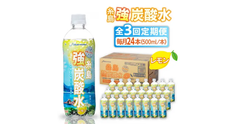 【ふるさと納税】【全3回定期便】強炭酸水 レモン 500ml × 24本 糸島市 / スターナイン 炭酸水 国産 [ARM012] 21000円 常温