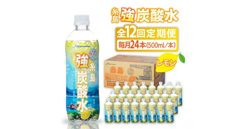 【ふるさと納税】【全12回定期便】強炭酸水 レモン 500ml × 24本 糸島市 / スターナイン 炭酸水 国産 [ARM014] 84000円 常温