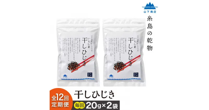 【ふるさと納税】【全12回定期便】糸島の乾物 海藻 いとしま 干しひじき 2袋【山下商店】 いとしまごころ [ANA035] 48000円 常温