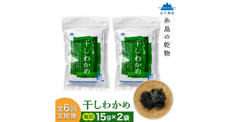 【ふるさと納税】【全6回定期便】糸島の乾物 海藻 いとしま 干しわかめ 2袋 糸島市 / 山下商店【いとしまごころ】 [ANA028] 24000円 常温