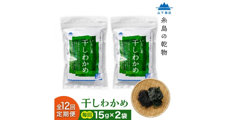 【ふるさと納税】【全12回定期便】糸島の乾物 海藻 いとしま 干しわかめ 2袋 糸島市 / 山下商店【いとしまごころ】 [ANA029] 48000円 常温