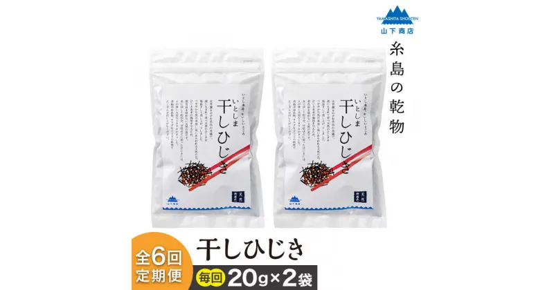 【ふるさと納税】【全6回定期便】糸島の乾物 海藻 いとしま 干しひじき 2袋【山下商店】 いとしまごころ [ANA034] 24000円 常温