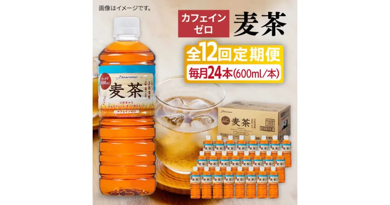 【ふるさと納税】【全12回定期便】麦茶 600ml × 24本 糸島市 / スターナイン お茶 ペットボトル [ARM020] 96000円 常温