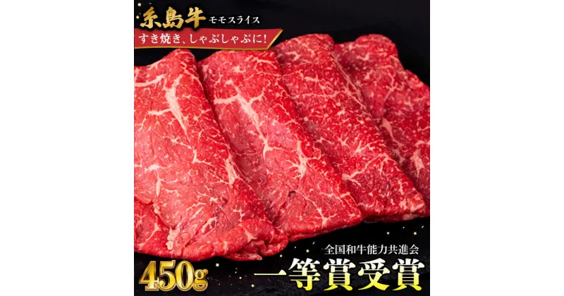 【ふるさと納税】希少！ A4ランク すき焼き しゃぶしゃぶ用 モモ 450g 糸島牛 糸島市 / 一番田舎 [AGN003] 黒毛和牛 和牛 12000 1万2千円 冷凍配送